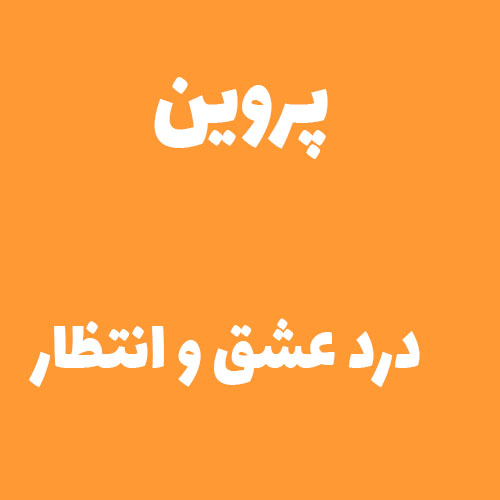 پروین درد عشق و انتظار 